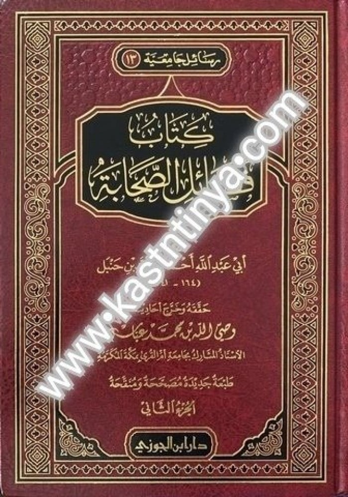 كتاب فضائل الصحابة 