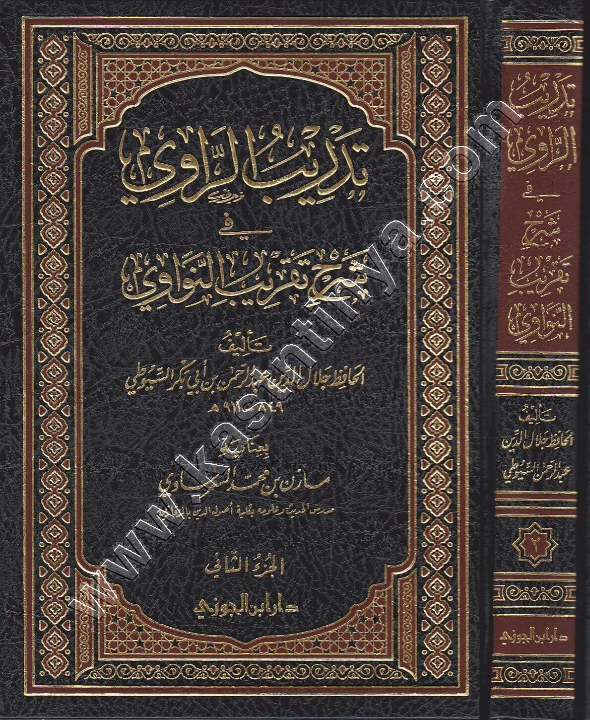 تدريب الرواي | ط دار ابن الجوزي