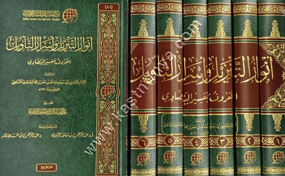 أنوار التنزيل وأسرار التأويل  | تفسير البيضاوي | ط مركز تفسير 