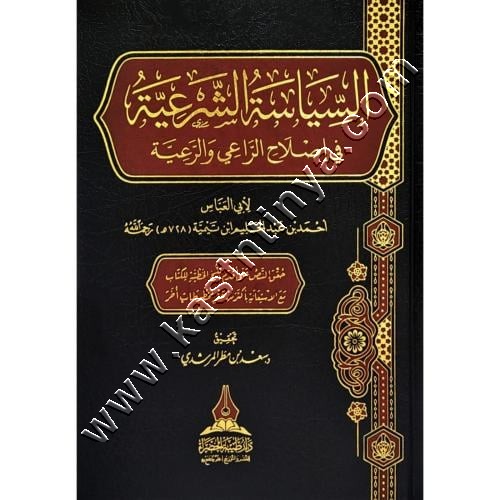 السياسة الشرعية في اصلاح الراعي والرعية | شيخ الاسلام ابن تيمية | ط طيبة الخضراء