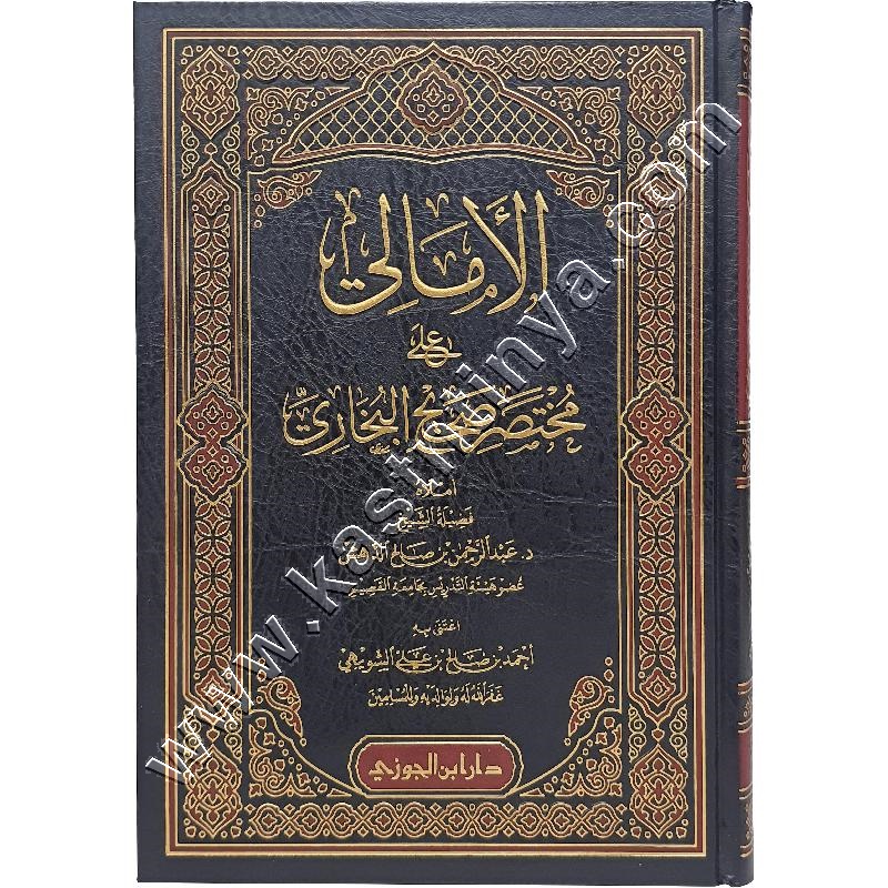 الأمالي على مختصر صحيح البخاري | ط دار ابن الجوزي
