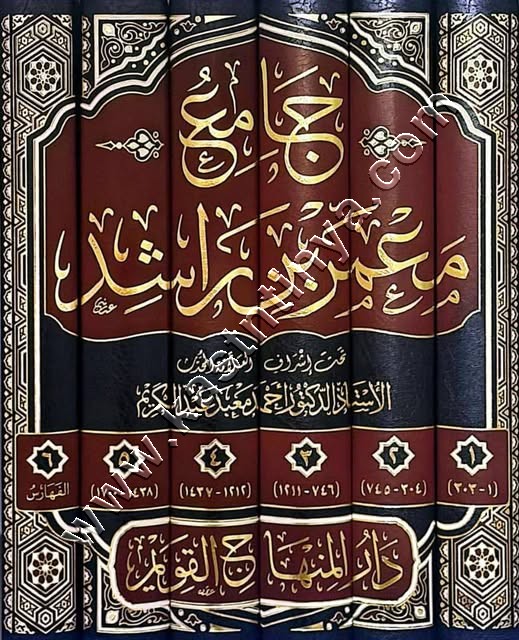جامع معمر بن راشد | ط دار المنهاج القويم