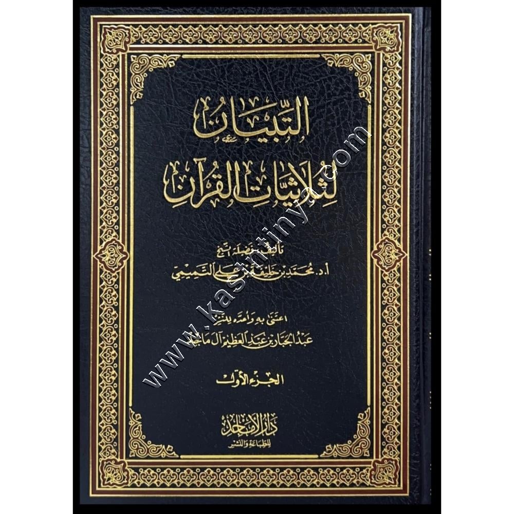 التبيان لثلاثيات القرآن 1/2 | دار الاماجد