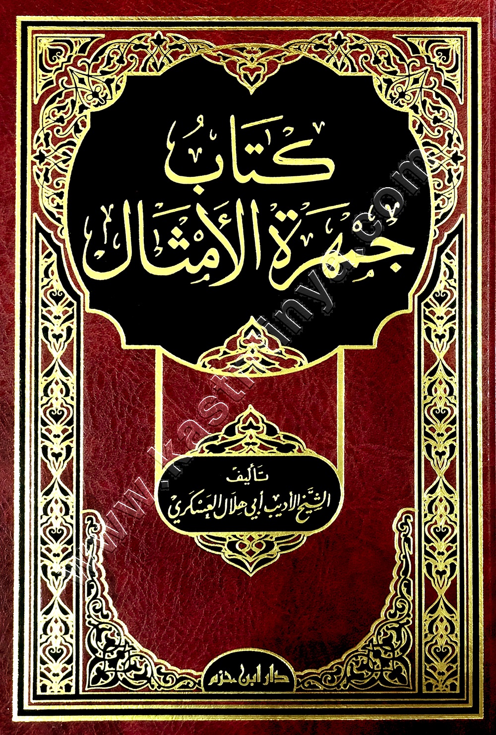 كتاب جمهرة الامثال للعسكري | ط دار ابن حزم
