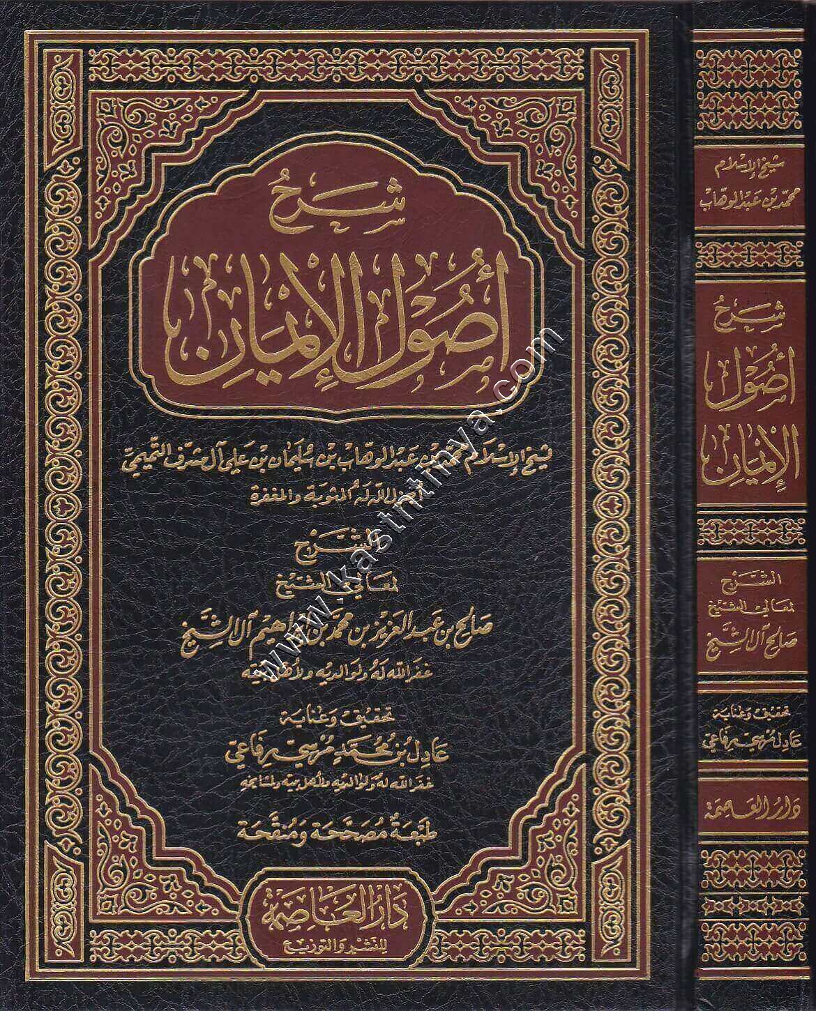 شرح أصول الإيمان | دار العاصمة