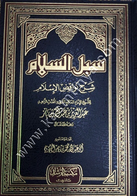 سبل السلام شرح نواقض الاسلام | ابن باز | ط مكتبة الرشد