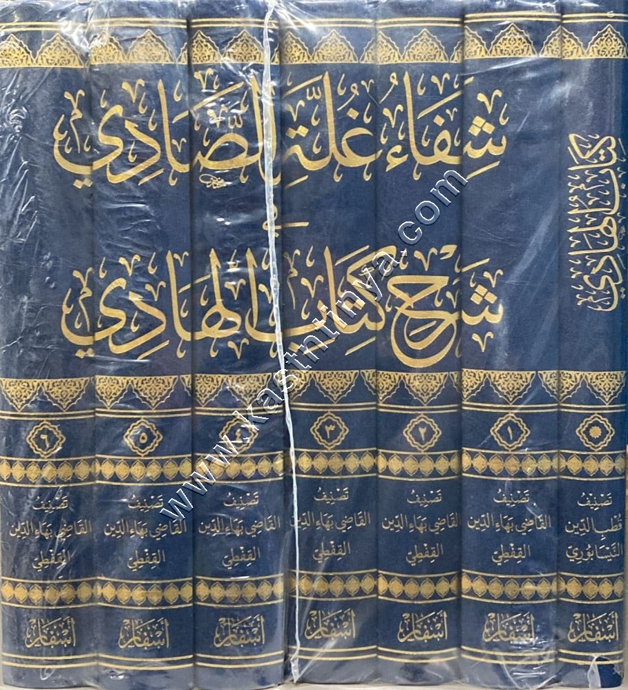 شفاء غلة الصادي ‏في شرح كتاب الهادي | ط أسفار
