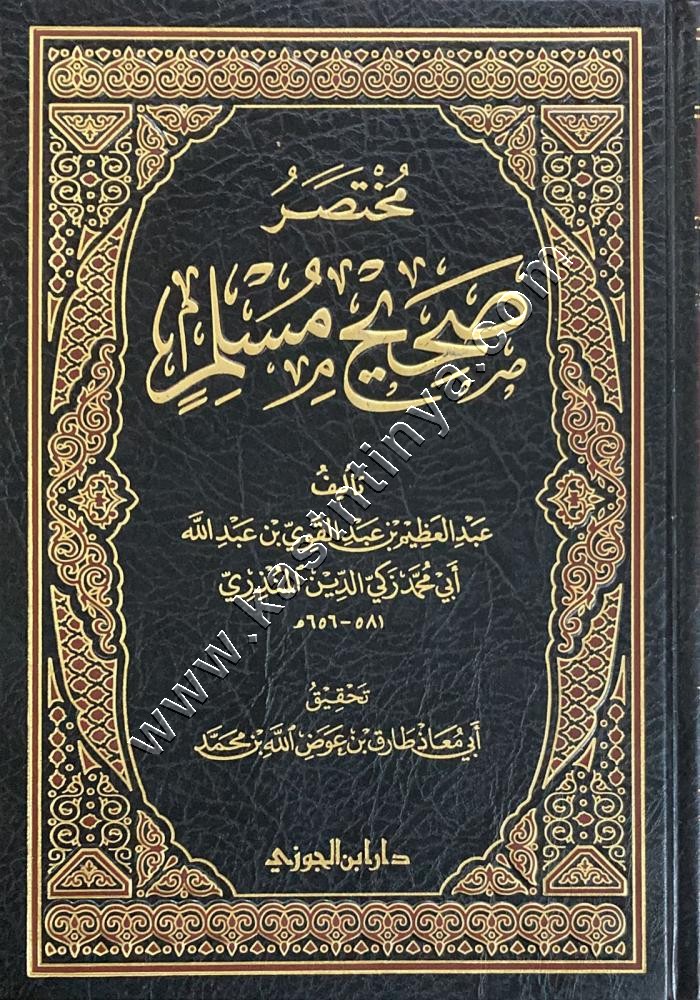 مختصر صحيح مسلم  للمنذري | ط دار ابن الجوزي