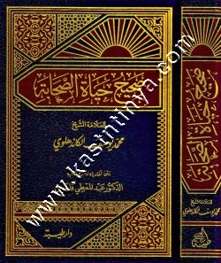 صحيح حياة الصحابة | ط دار طيبة