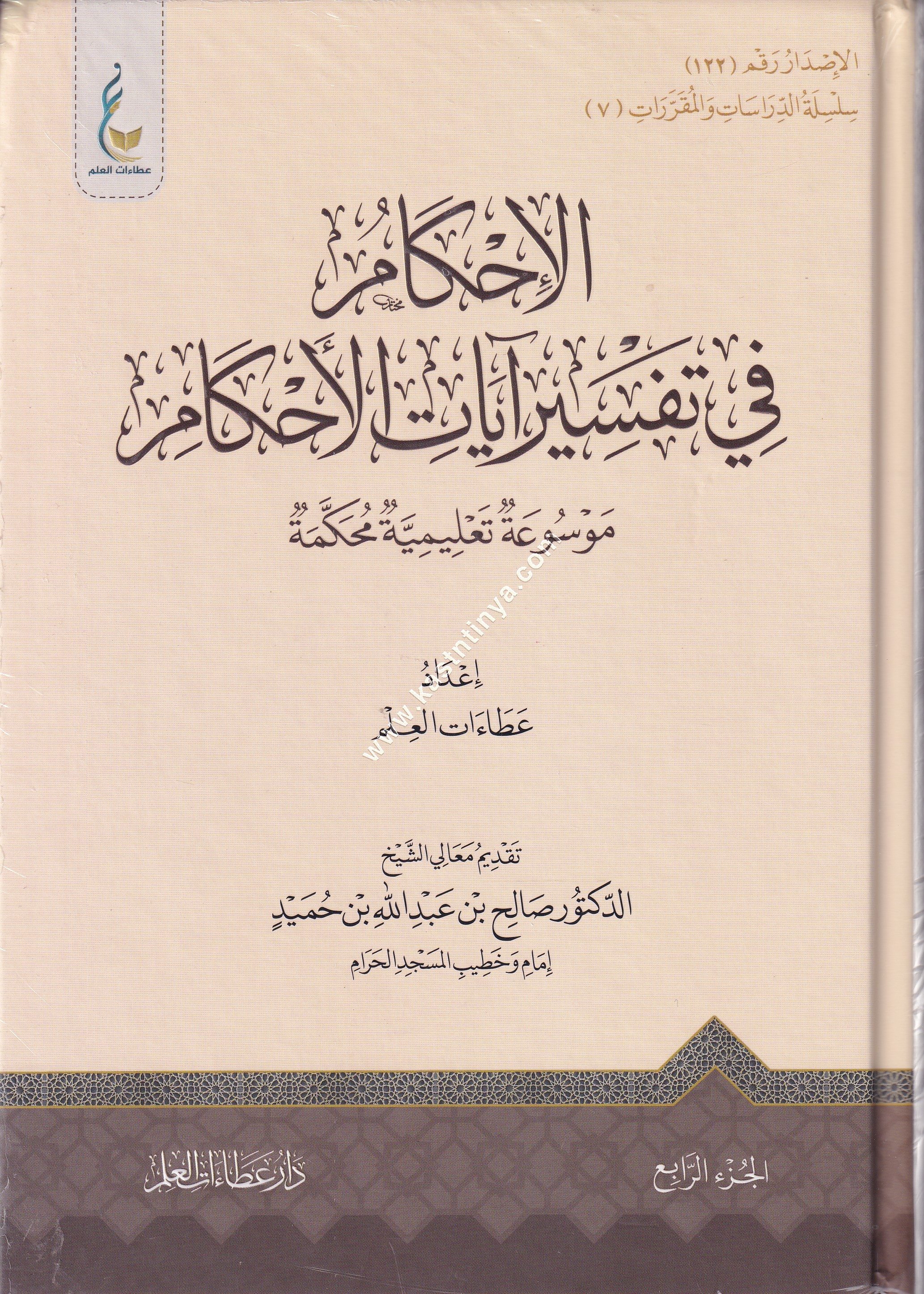 الإحكام في تفسير آيات الأحكام | دار عطاءات العلم