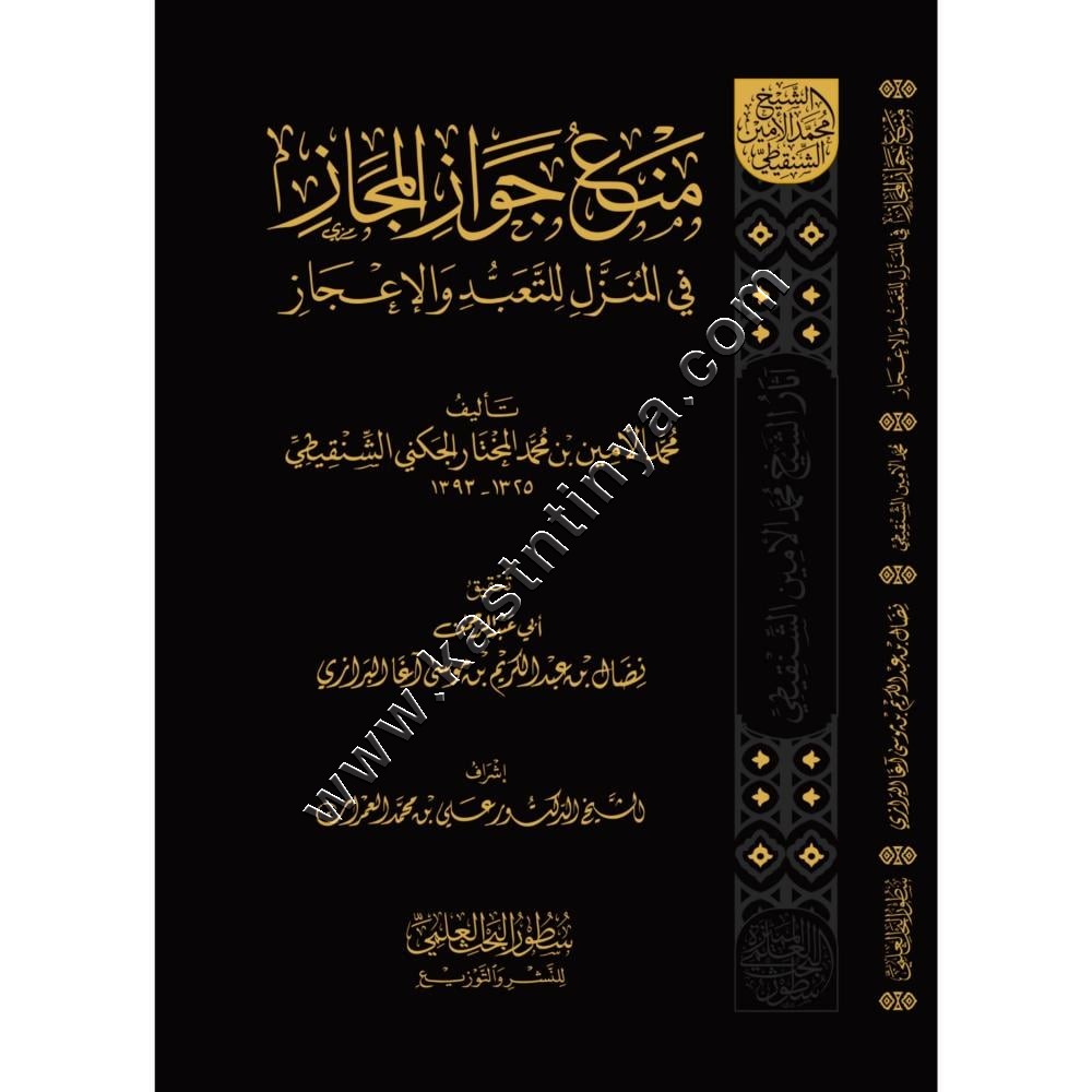 منع جواز المجاز  في المنزل للتعبد والإعجاز | ط دار  سطور البحث العلمي