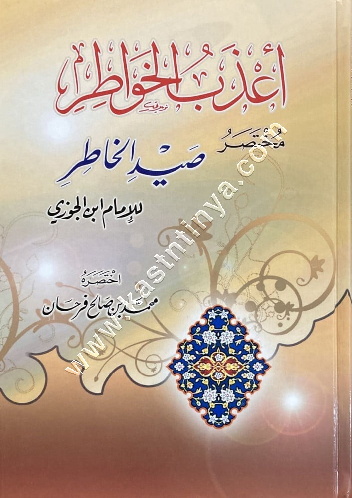 أعذب الخواطر مختصر صيد الخاطر لابن الجوزي | ط دار ابن الجوزي
