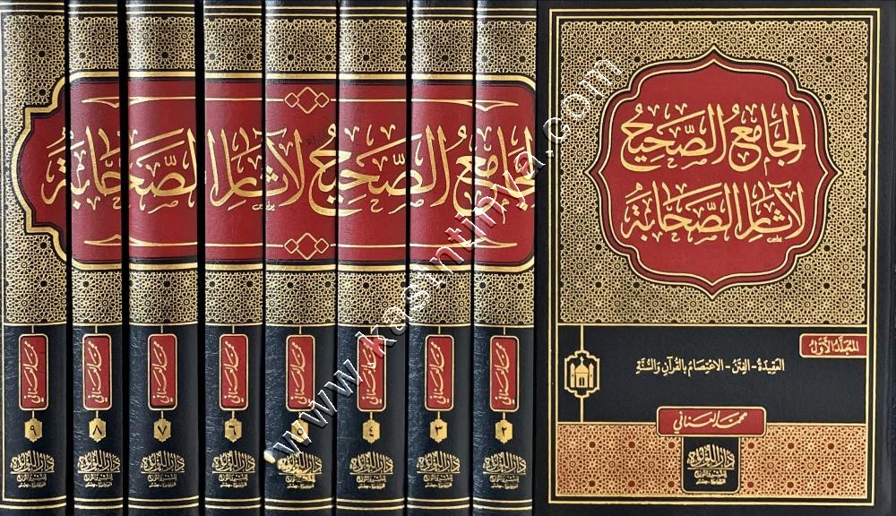 الجامع الصحيح لآثار الصحابة | ط دار اللؤلؤة