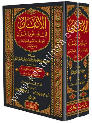 الإتقان في علوم القرآن | السيوطي | ط دار ابن كثير