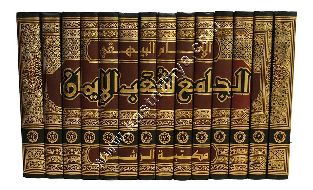 الجامع لشعب الإيمان | البيهقي | ط مكتبة الرشد