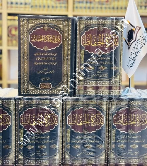 تذكرة الحفاظ للحافظ أبي عبدالله الذهبي