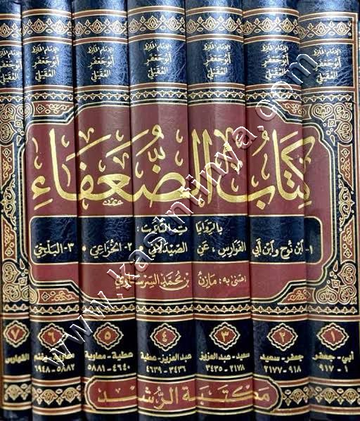 كتاب الضعفاء | العقيلي | مكتبة الرشد