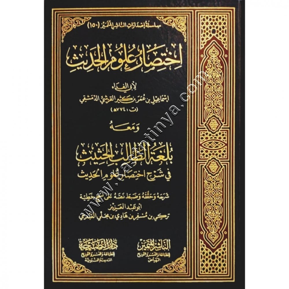 اختصار علوم الحديث | الناشر المتميز