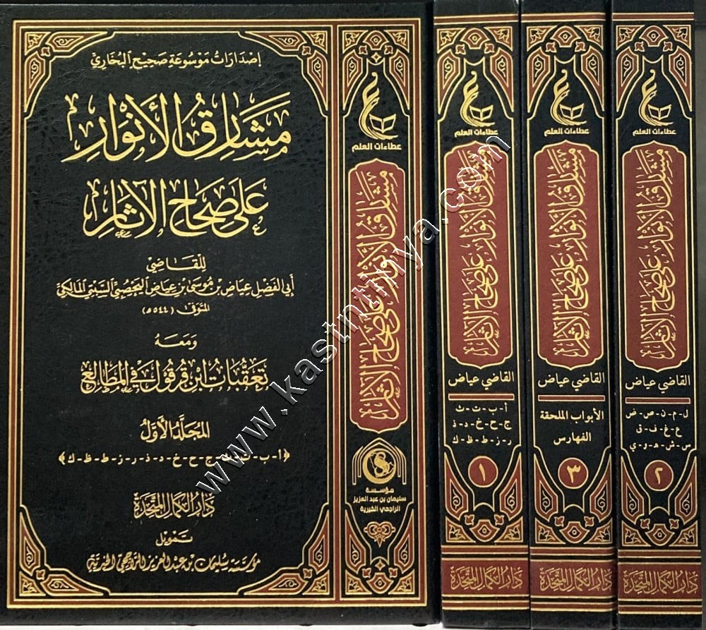 مشارق الأنوار على صحاح الآثار | دار  عطاءات العلم
