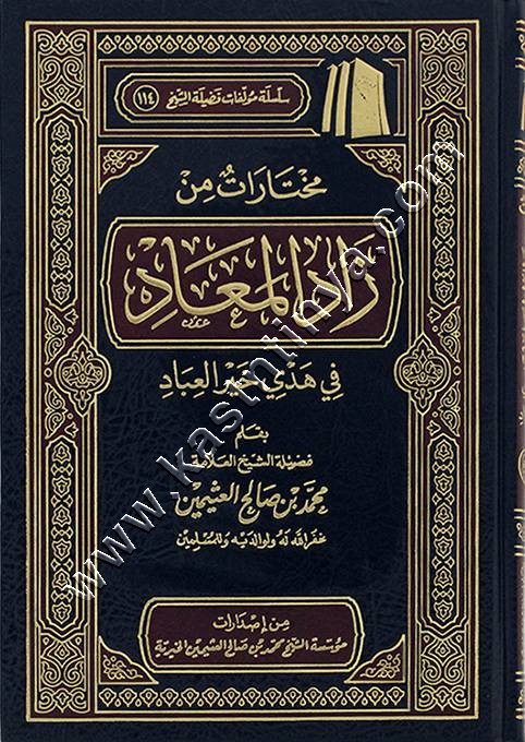 مختارات من زاد المعاد | مؤسسة ابن عثيمين