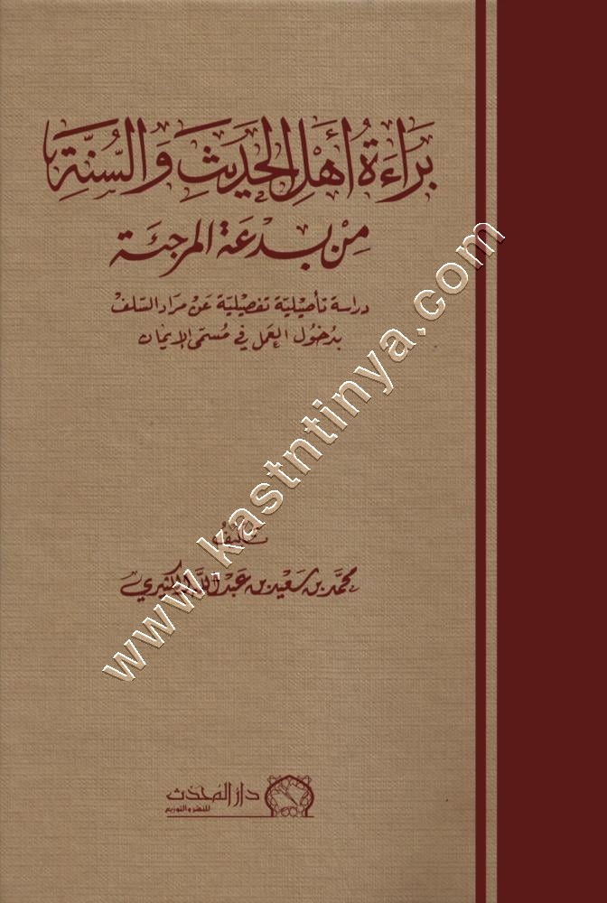براءة أهل الحديث والسنة من بدعة الإرجاء | دار المحدث