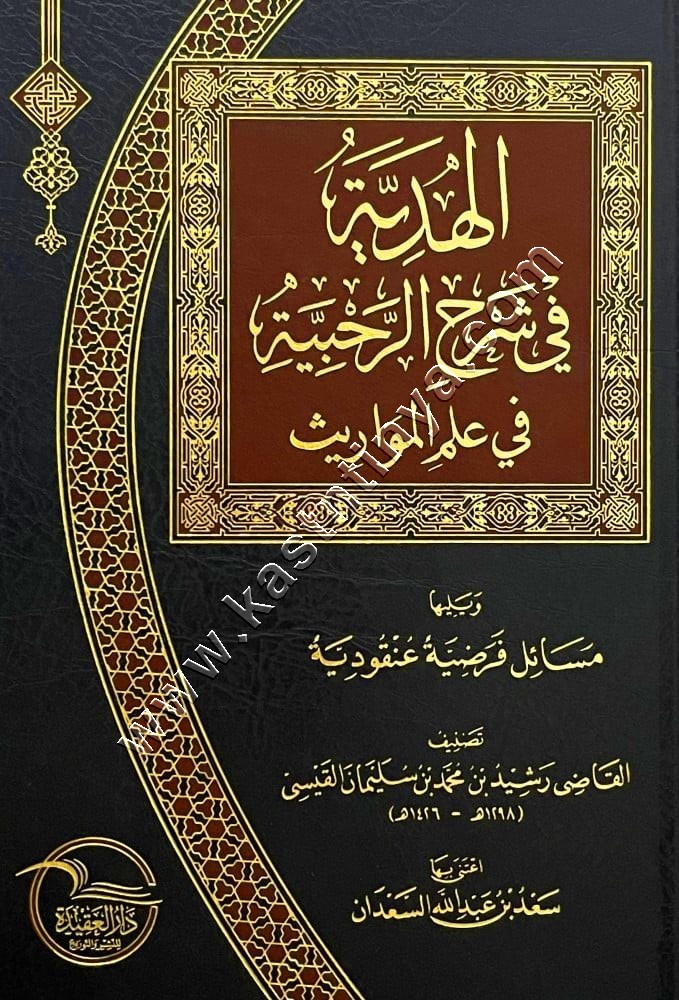 الهدية في شرح الرحبية في علم المواريث | دار العقيدة