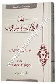 فقه الأوقاف والوصايا | ط مؤسسة الدرر السنية