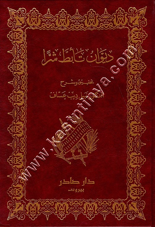 ديوان تأبط شراً | ط دار صادر