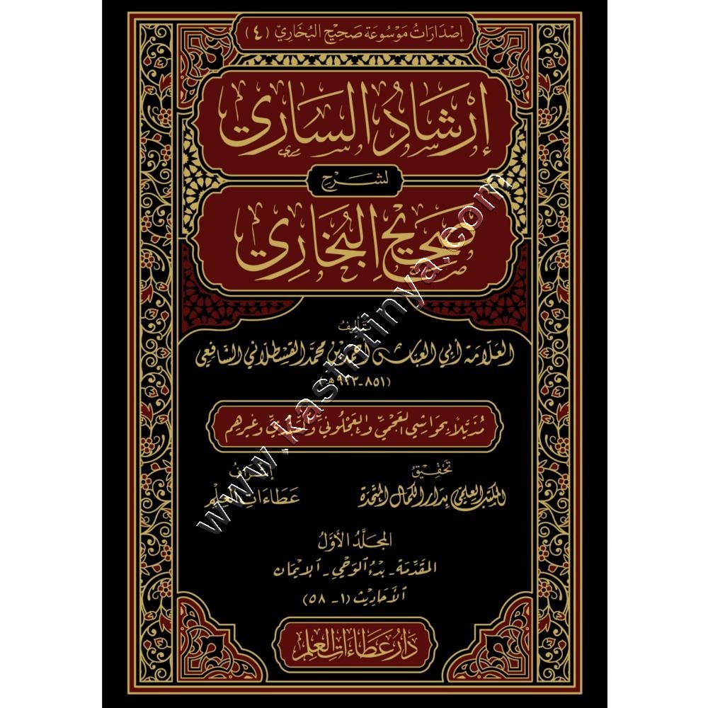 إرشاد الساري لشرح صحيح البخاري | القسطلاني | ط دار عطاءات العلم