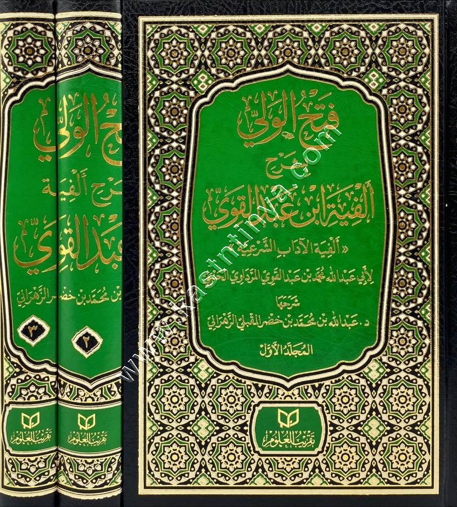 فتح الولي بشرح ألفية ابن عبد القوي  