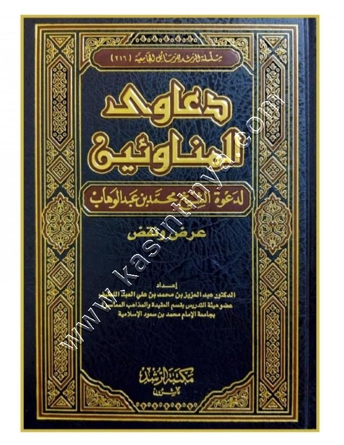 دعاوى المناوئين لدعوة الشيخ محمد بن عبد الوهاب | مكتبة  الرشد