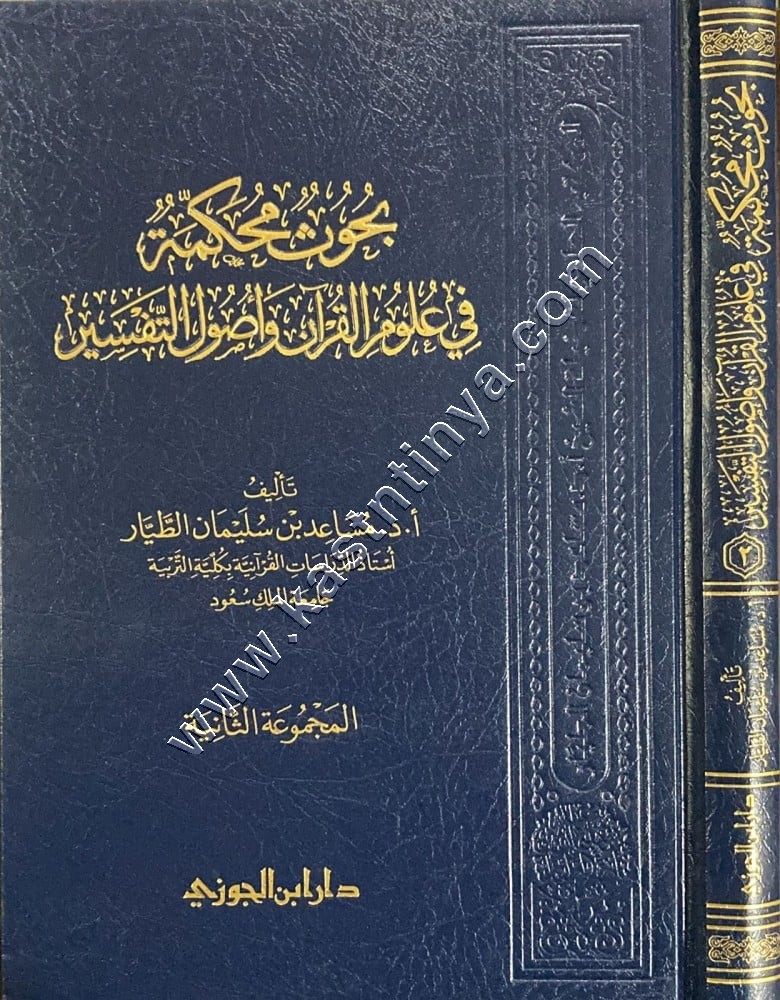 بحوث محكمة في علوم القرآن وأصول التفسير ج1 | ط دار ابن الجوزي