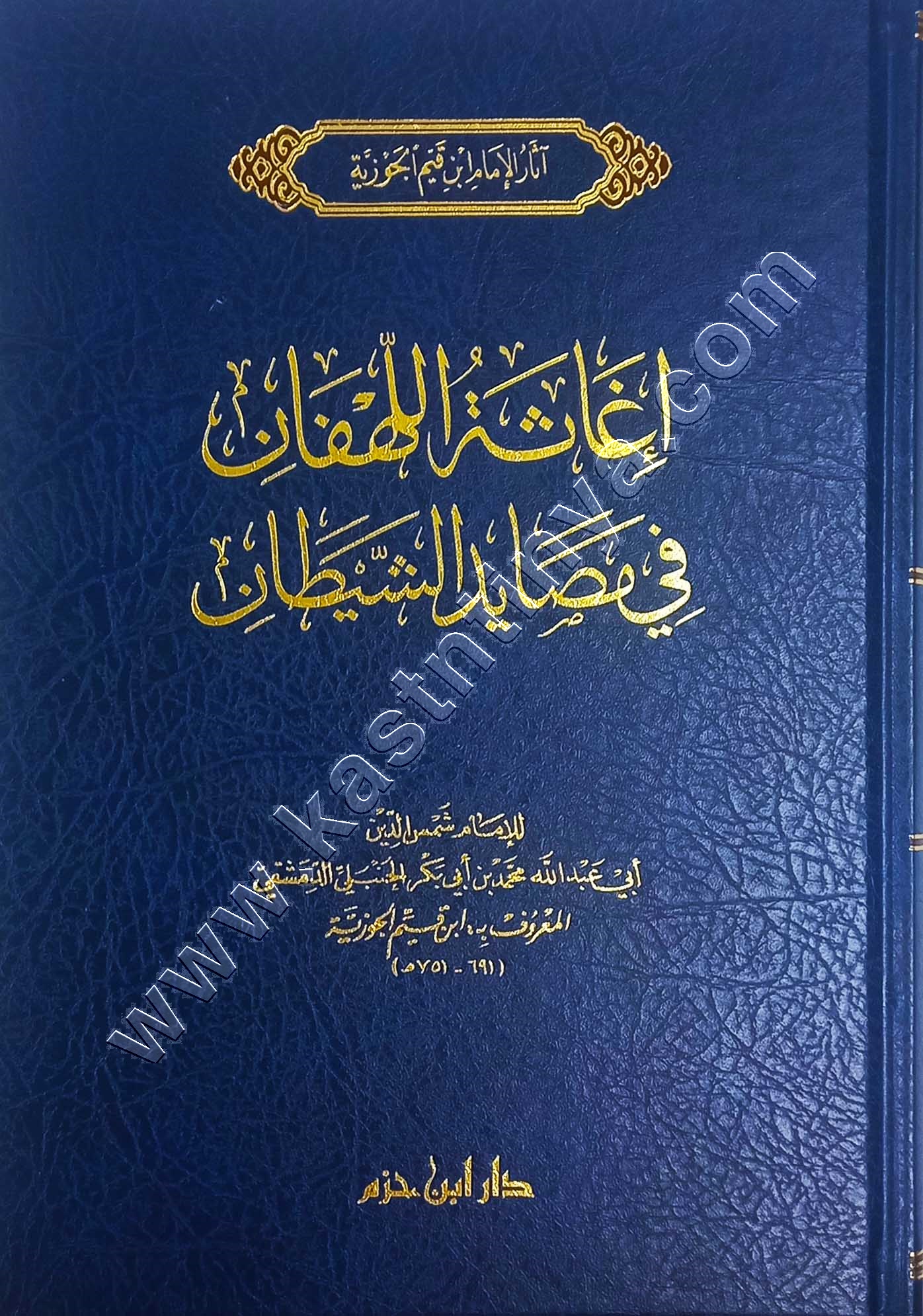 اغاثة اللهفان في مصايد الشيطان