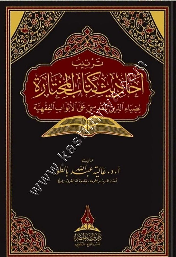  ترتيب أحاديث كتاب المختارة | ط دار طيبة الخضراء