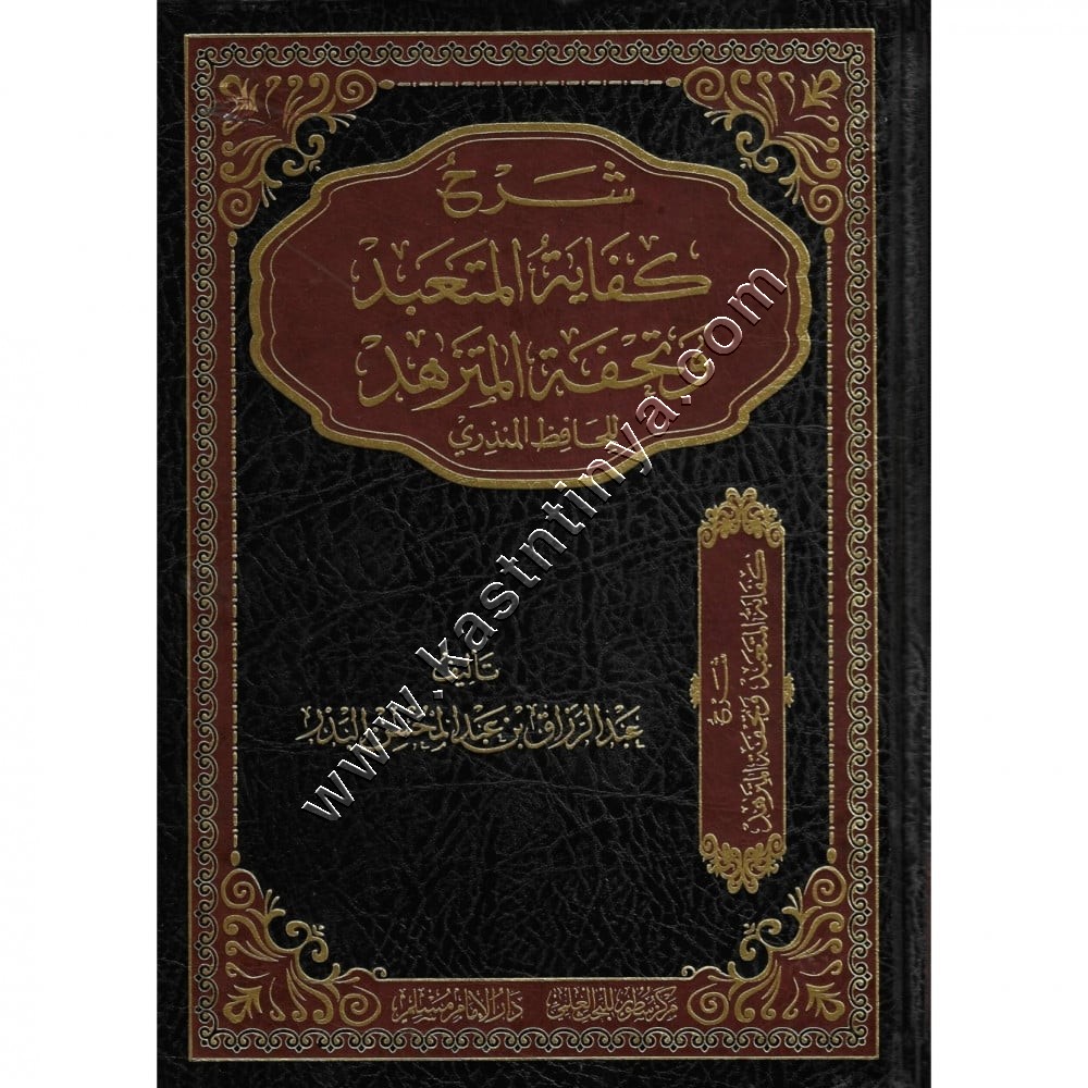 شرح كفاية المتعبد وكفاية المتزهد