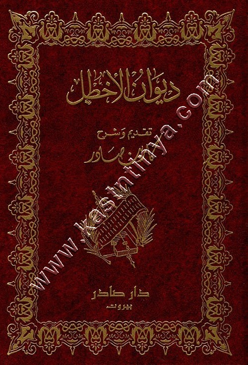 ديوان الاخطل | دار صادر