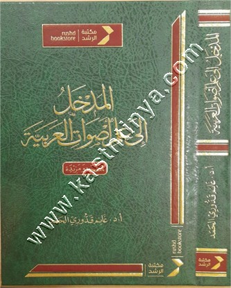 المدخل إلى علم أصوات العربية | غانم الحمد | ط مكتبة الرشد
