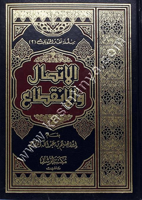 الاتصال والانقطاع | مكتبة الرشد