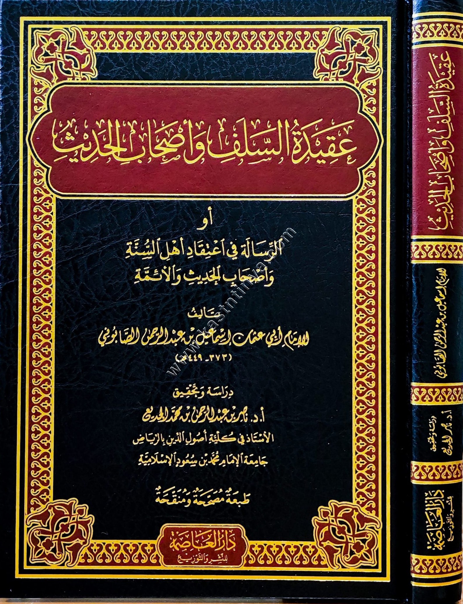 عقيدة السلف وأصحاب الحديث  | أبو عثمان الصابوني | دار العاصمة
