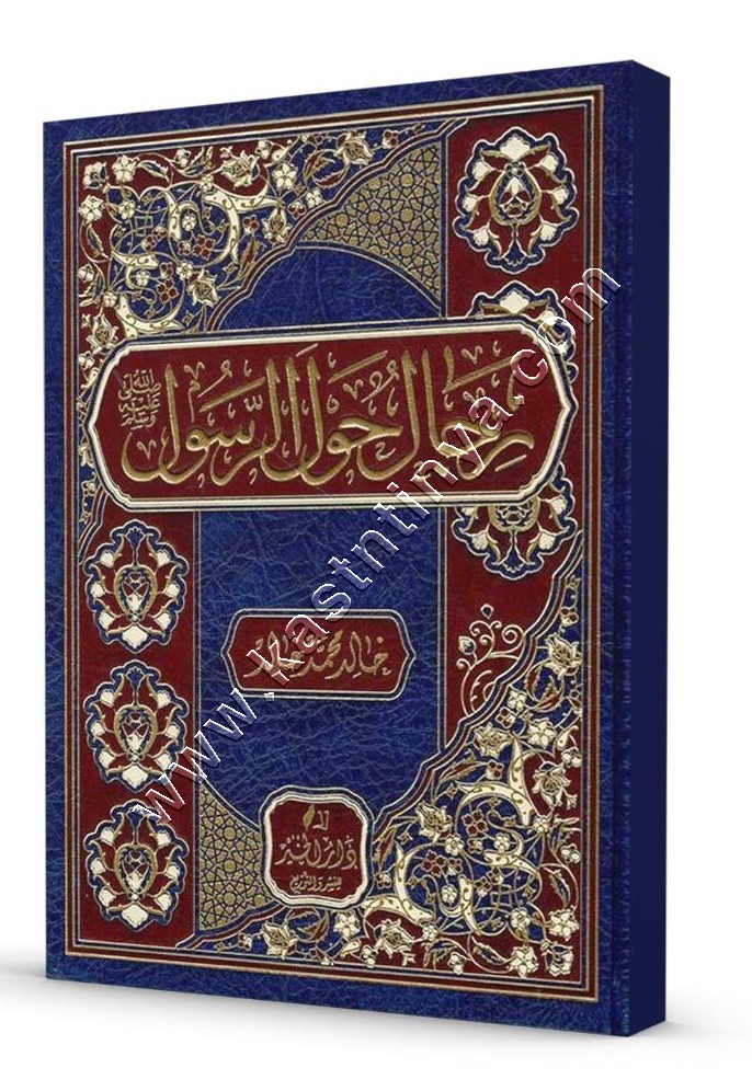 رجال حول الرسول  ﷺ | دار الخير