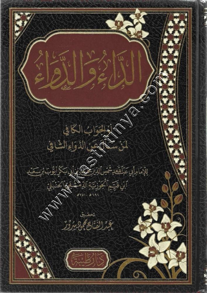 الداء والدواء أو (الجواب الكافي لمن سأل عن الدواء الشافي) | دار طيبة
