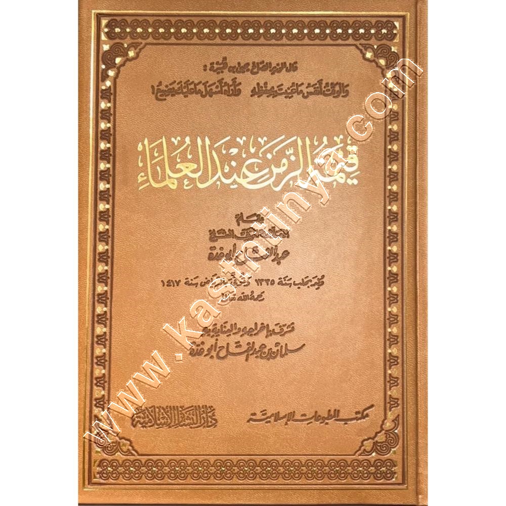 قيمة الزمن عند العلماء | ابو غدة | ط دار البشائر الاسلامية