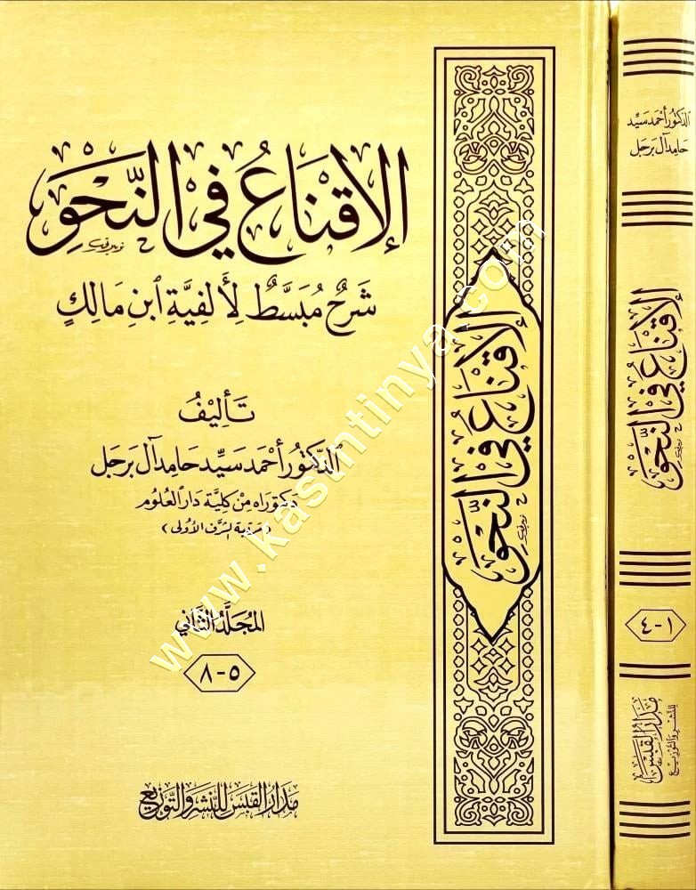 الإقناع في النحو شرح مبسط لألفية ابن مالك | ط مدار القبس