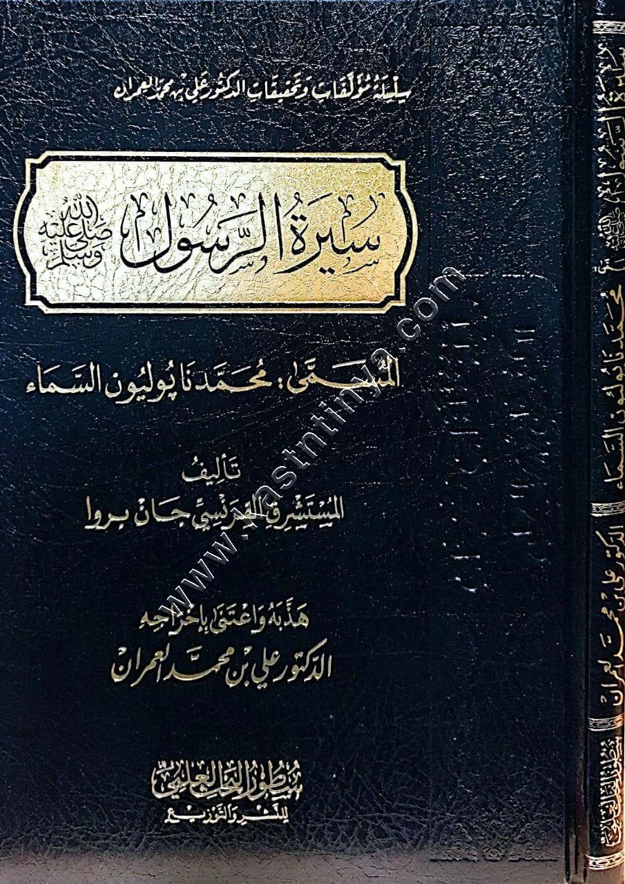 سيرة الرسول (ﷺ) المسمى محمد نابليون السماء | سطور البحث العلمي