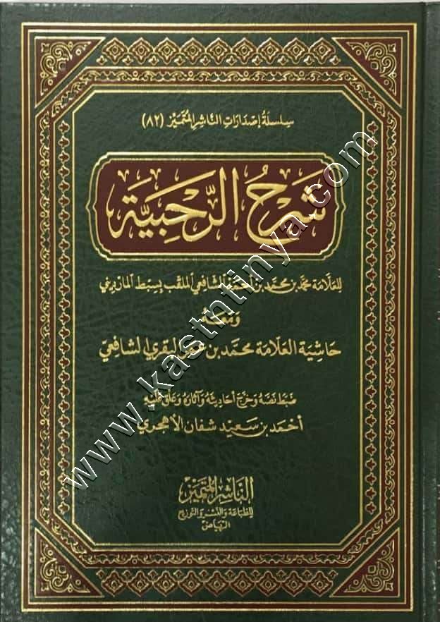 شرح الرحبية | الناشر المتميز