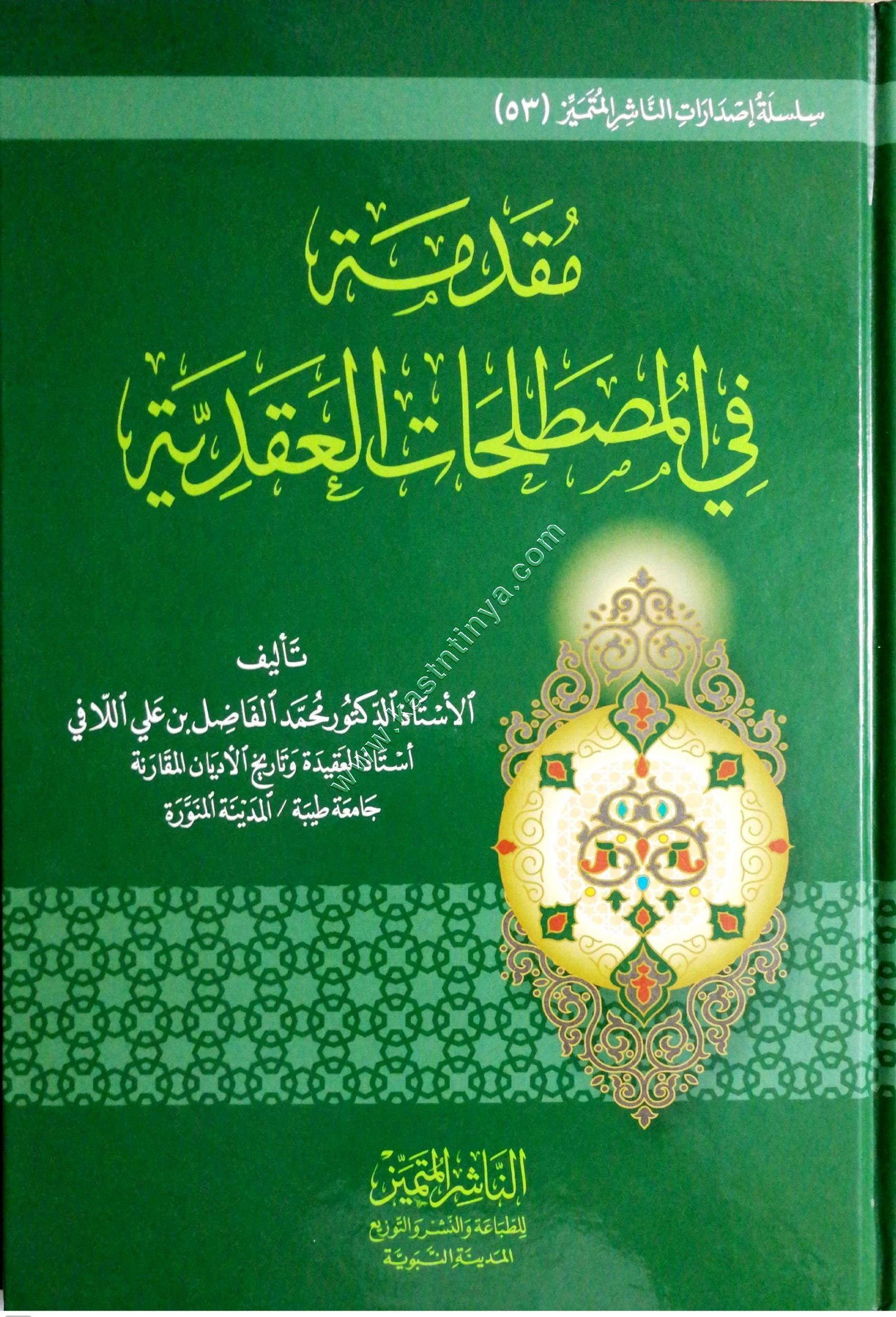 مقدمة في المصطلحات العقدية | الناشر المتميز