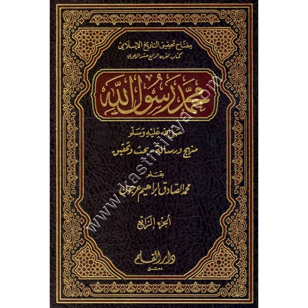 محمد رسول الله (ﷺ) | دار القلم