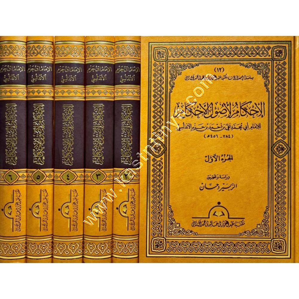 الإحكام لأصول الأحكام | ابن حزم الأندلسي | ط مكتبة عبد العزيز بن خالد