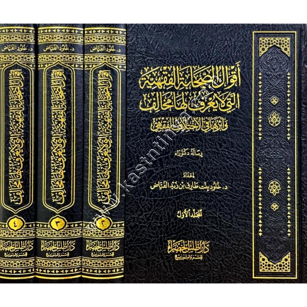 أقوال الصحابة الفقهية التي لا يُعرف لها مخالف وأثرها في الاختلاف الفقهي | ط أطلس الخضراء
