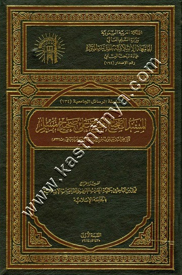 المسند الصحيح المخرج على صحيح مسلم